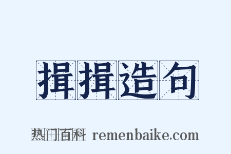 揖揖造句是什么意思的图片